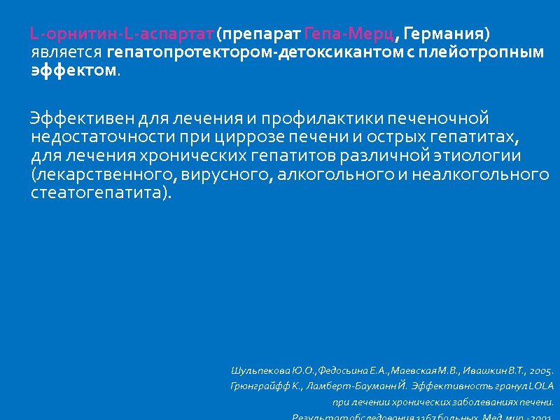 L-орнитин-L-аспартат (препарат Гепа-Мерц, Германия) является гепатопротектором-детоксикантом с плейотропным эффектом.     